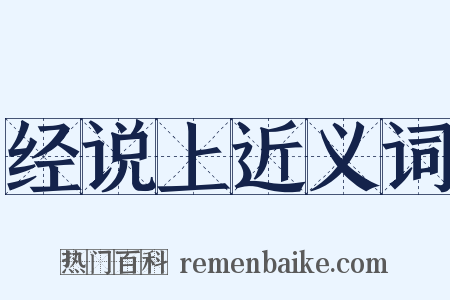 经说上近义词是什么意思的图片